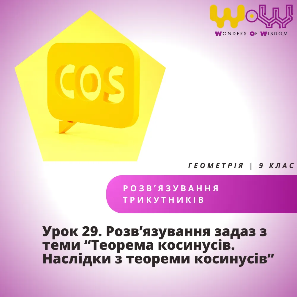 Урок 29. Розвʼязування задач з теми “Теорема косинусів. Наслідки з теореми косинусів”