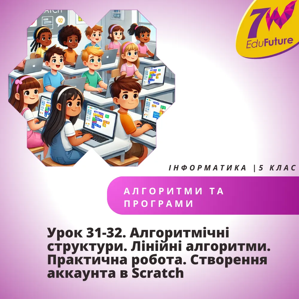 Урок 31-32. Алгоритмічні структури. Лінійні алгоритми. Практична робота. Створення аккаунта в Scratch