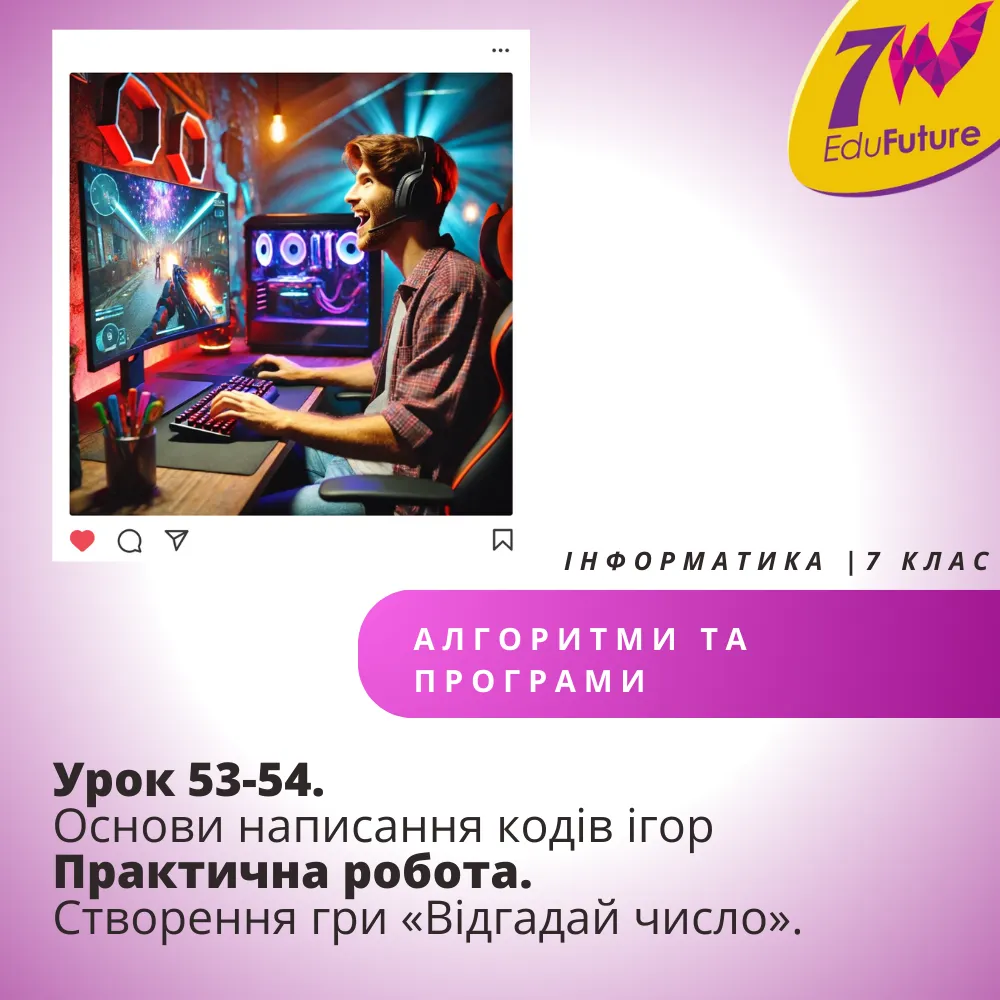 Урок 53-54. Основи написання кодів ігор. Практична робота. Створення гри «Відгадай число»