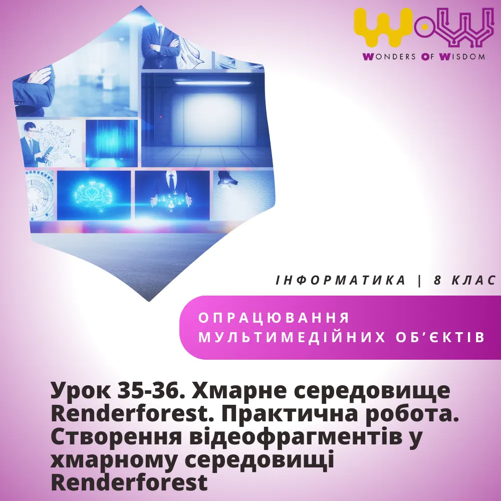 Урок 35-36. Хмарне середовище Renderforest. Практична робота. Створення відеофрагментів у хмарному середовищі Renderforest