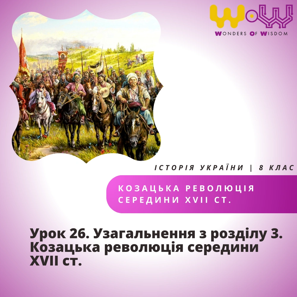Урок 26. Узагальнення з розділу 3. Козацька революція середини XVII ст.