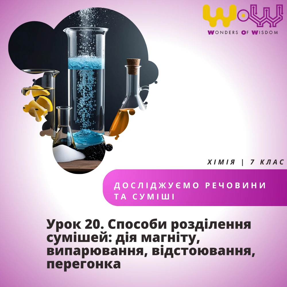 Способи розділення сумішей: дія магніту, випарювання, відстоювання, перегонка
