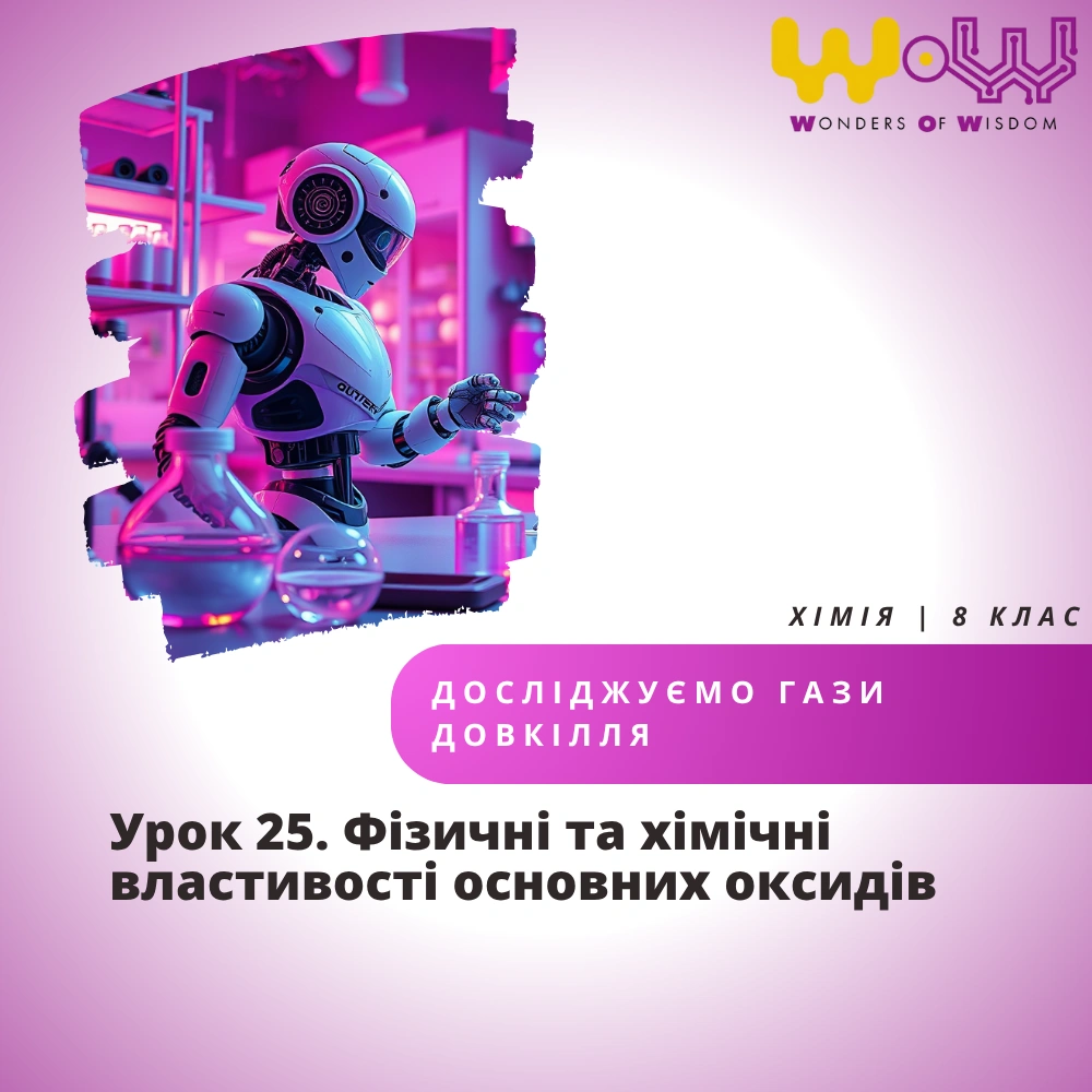 Урок 25. Фізичні та хімічні властивості основних оксидів