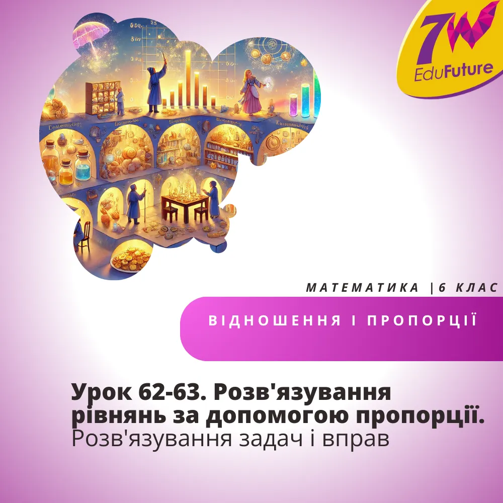 Розв'язування рівнянь за допомогою пропорції. Розв'язування задач і вправ
