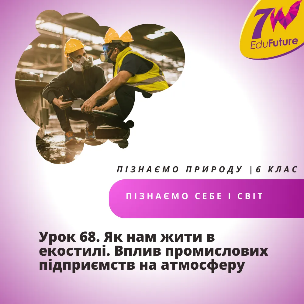 Як нам жити в екостилі. Вплив промислових підприємств на атмосферу