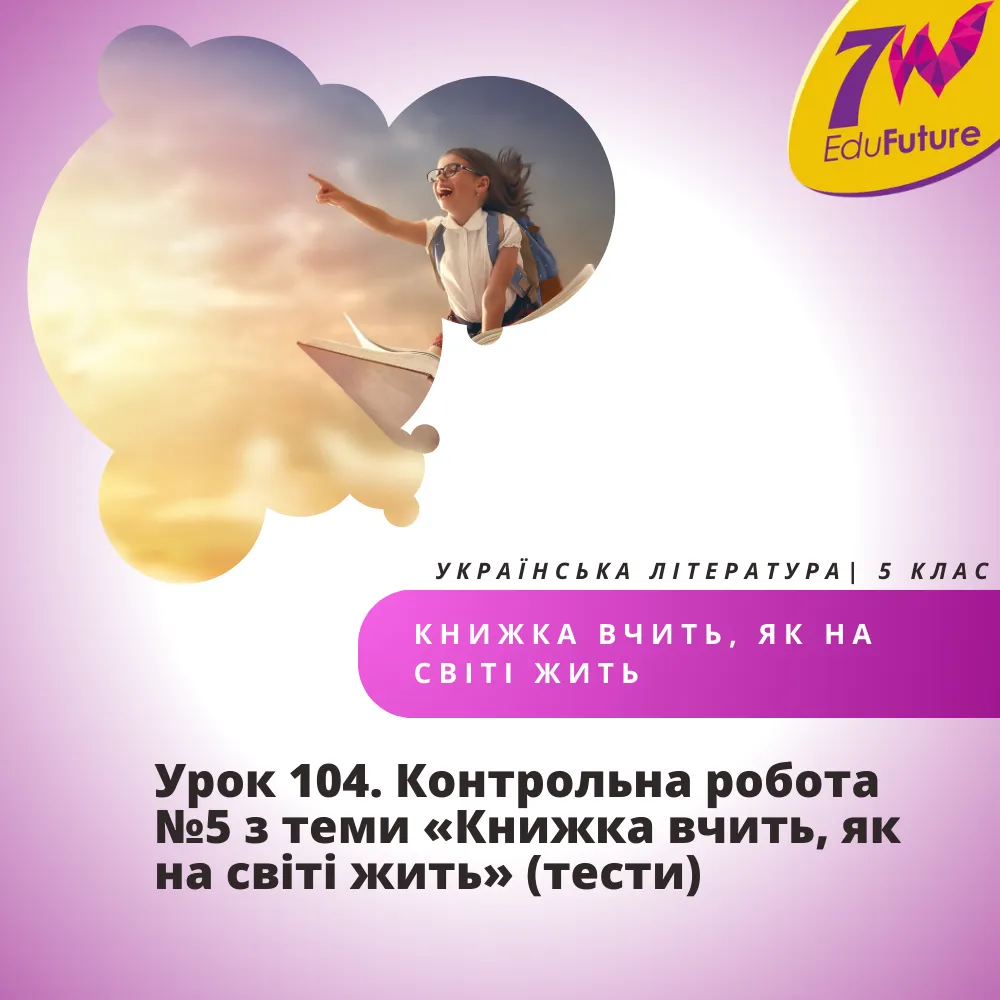 Контрольна робота №5 з теми «Книжка вчить, як на світі жить» (тести)