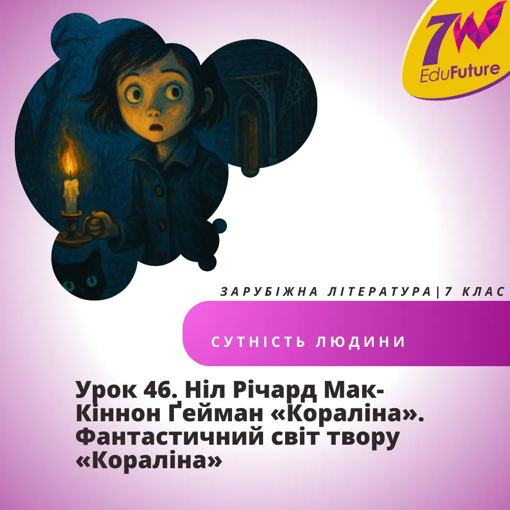 Ніл Річард Мак-Кіннон Ґейман «Кораліна». Фантастичний світ твору «Кораліна»
