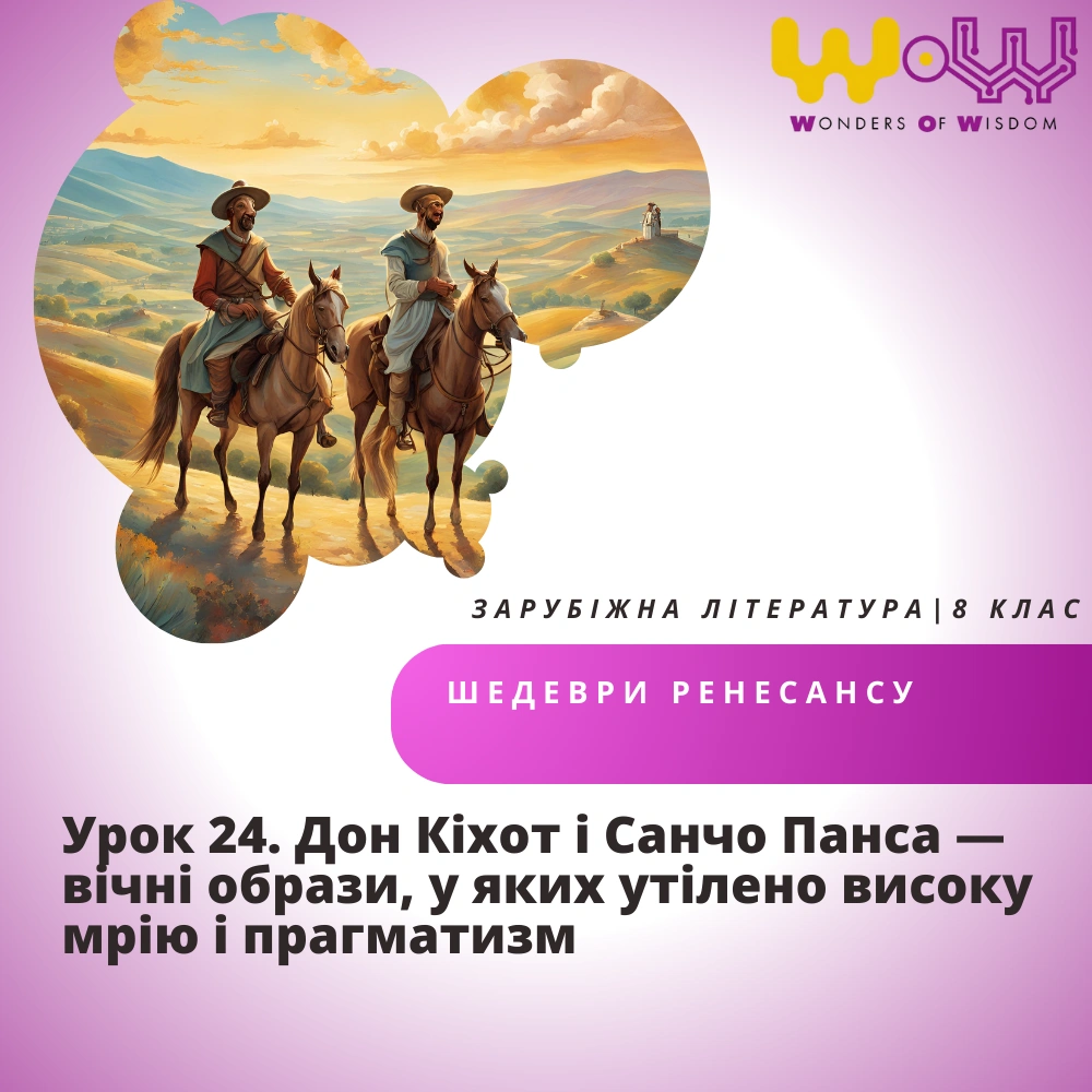 Урок 24. Дон Кіхот і Санчо Панса — вічні образи, у яких утілено високу мрію і прагматизм