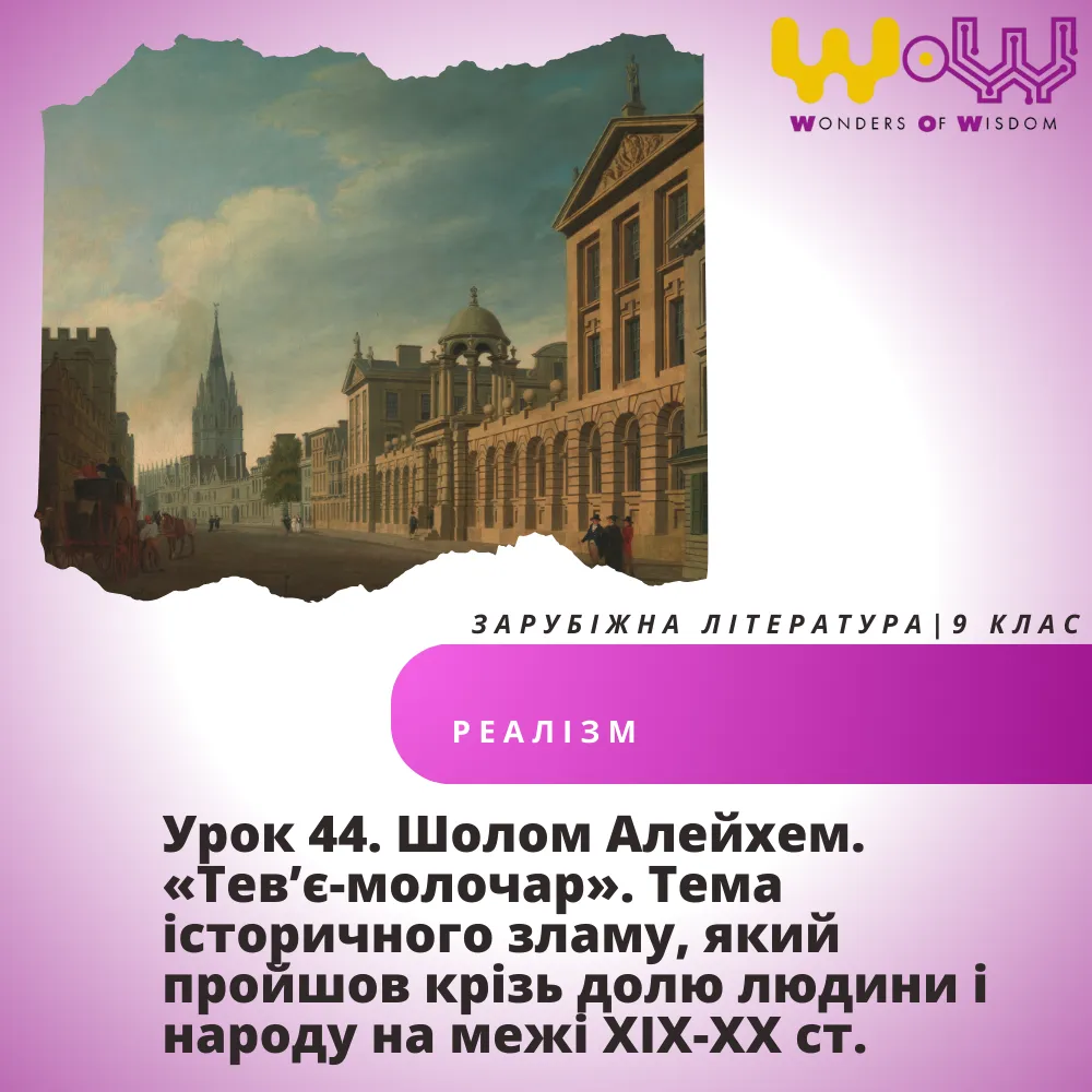 Шолом Алейхем. «Тев’є-молочар». Тема історичного зламу, який пройшов крізь долю людини і народу на межі ХІХ-ХХ ст.