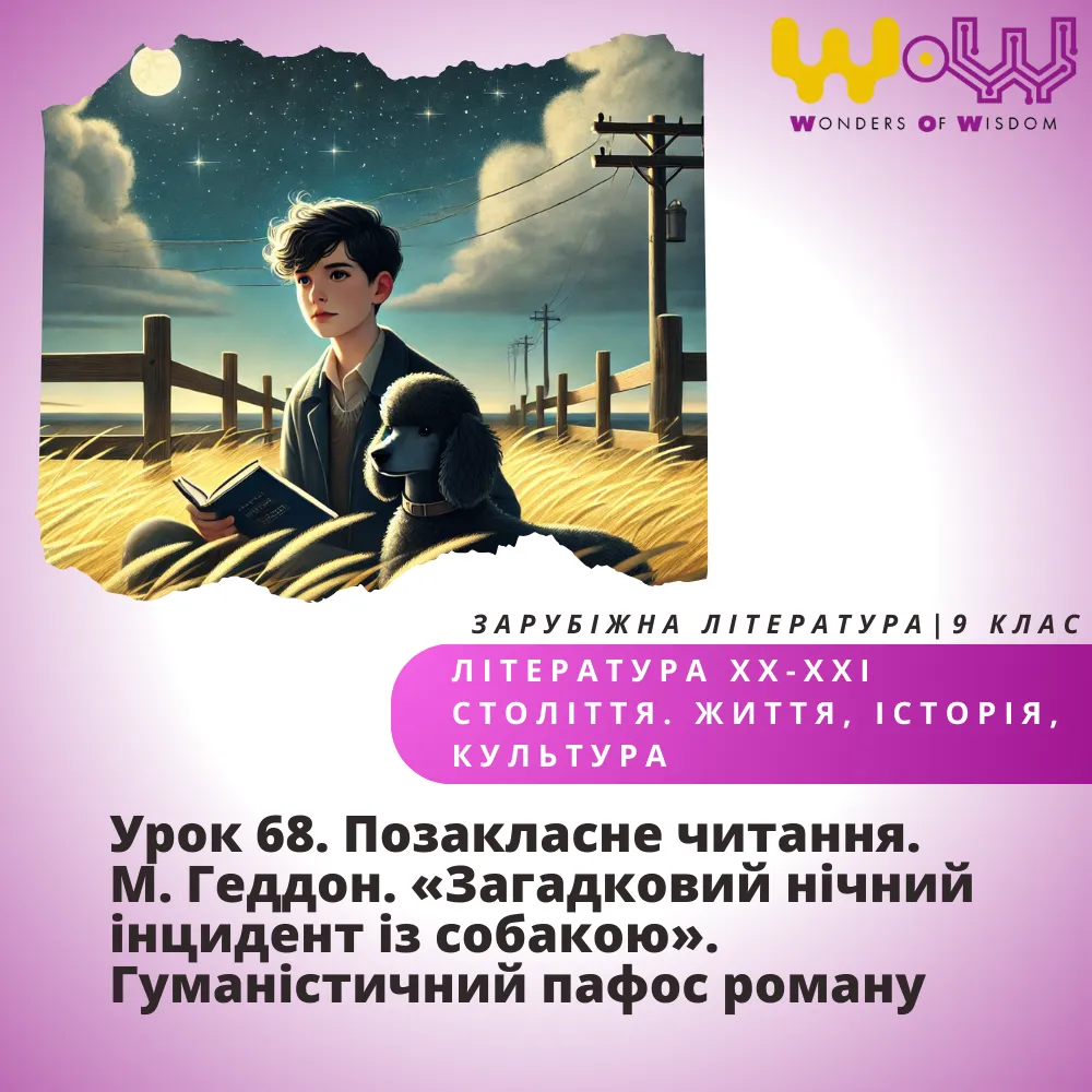 Позакласне читання. М. Геддон. «Загадковий нічний інцидент із собакою». Гуманістичний пафос роману