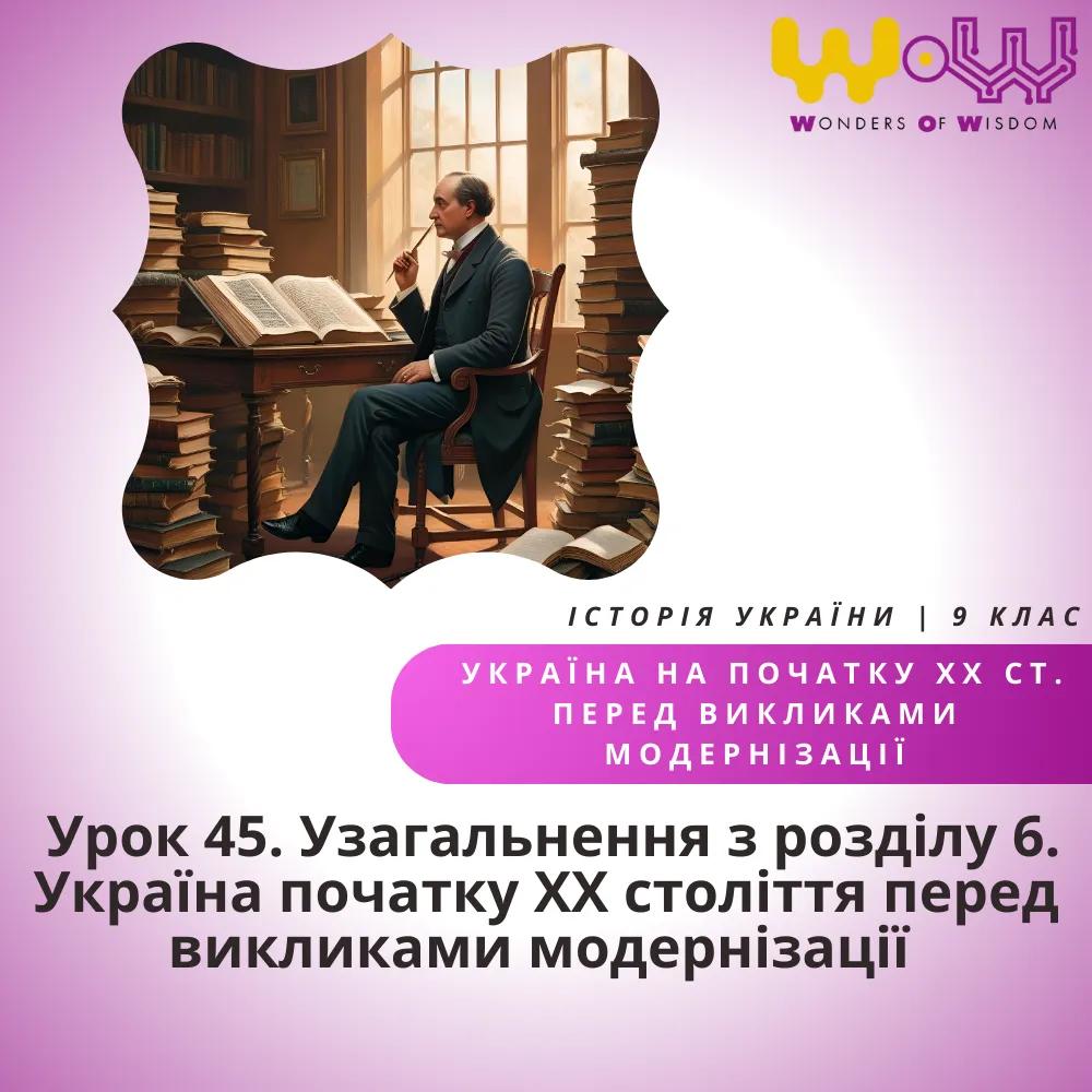 Узагальнення з розділу 6. Україна початку ХХ століття перед викликами модернізації