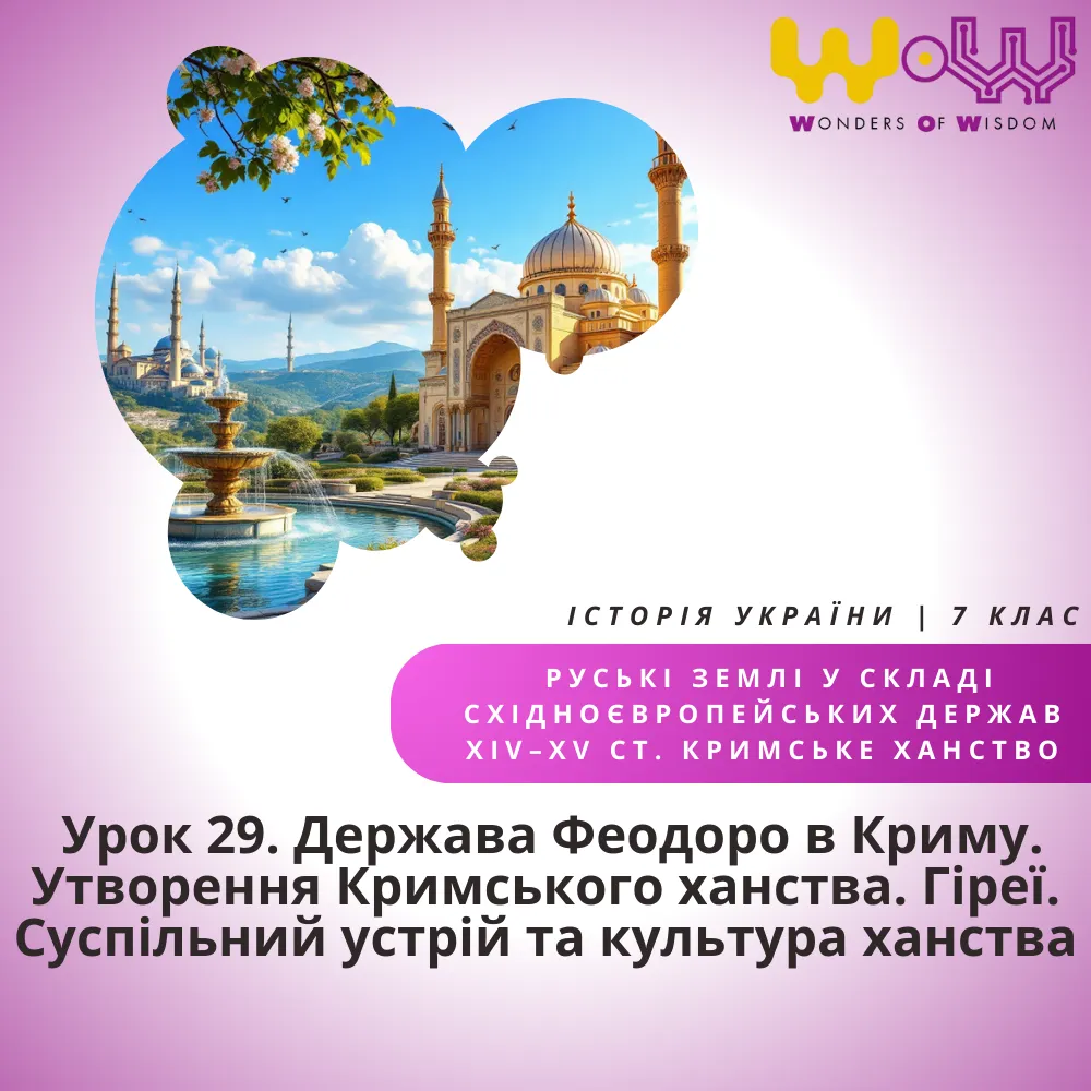 Держава Феодоро в Криму. Утворення Кримського ханства. Гіреї. Суспільний устрій та культура ханства