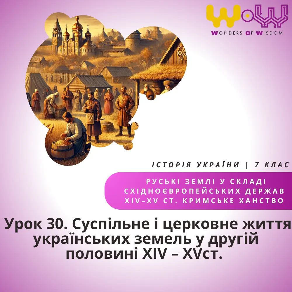 Суспільне і церковне життя українських земель у другій половині ХІV – ХVст.