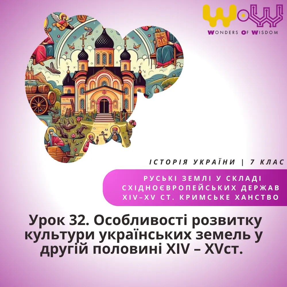 Особливості розвитку культури українських земель у другій половині ХІV – ХVст.