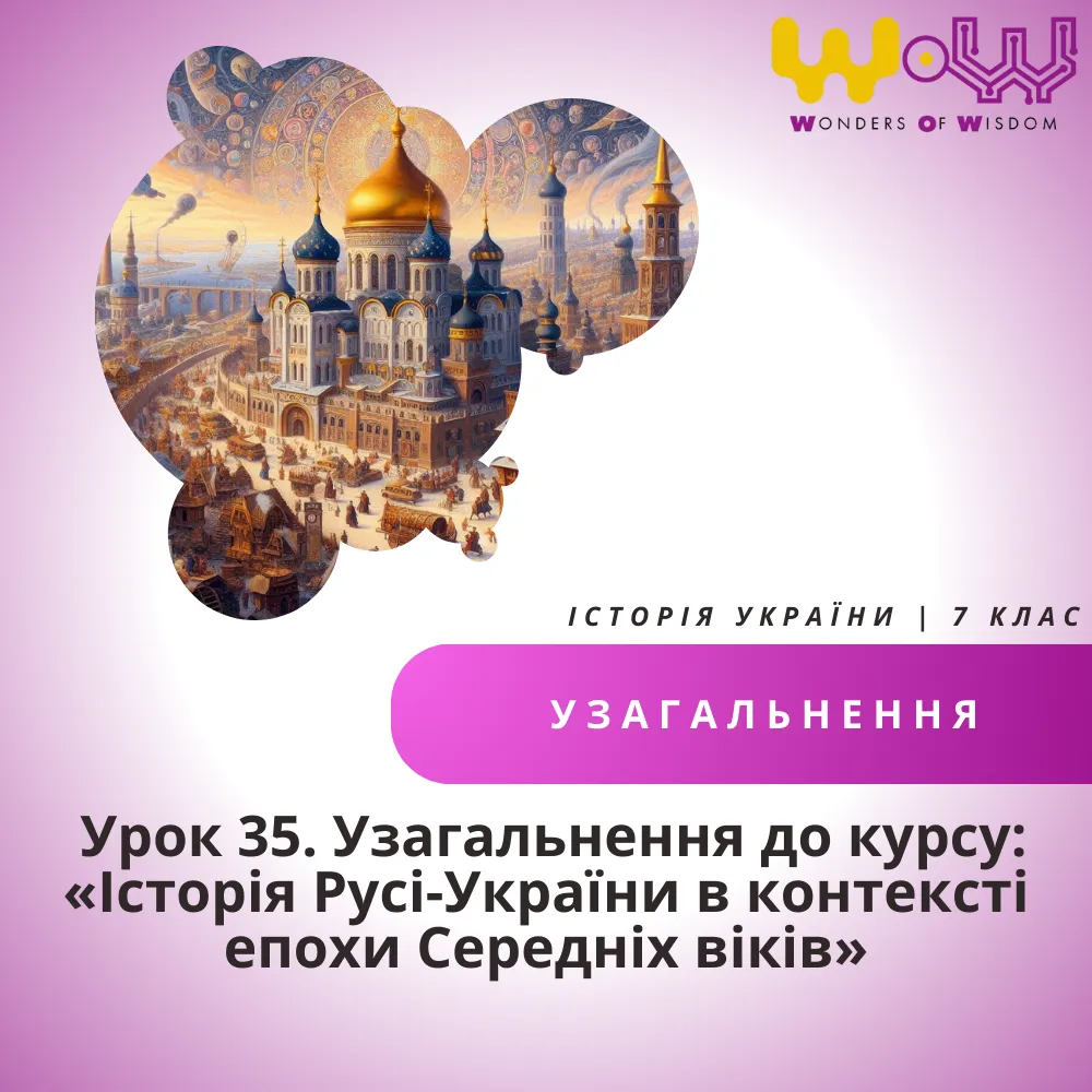 Узагальнення до курсу: «Історія Русі-України в контексті епохи Середніх віків»