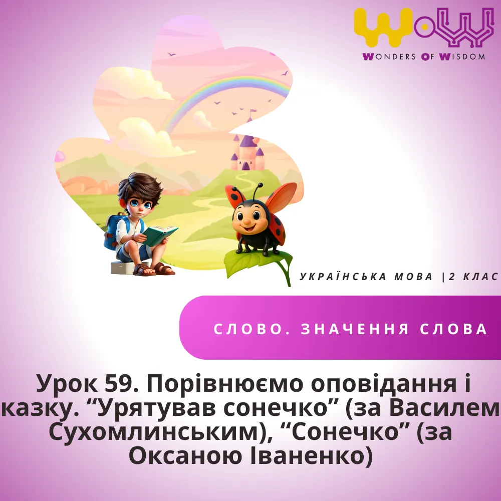 Порівнюємо оповідання і казку. “Урятував сонечко” (за Василем Сухомлинським), “Сонечко” (за Оксаною Іваненко)