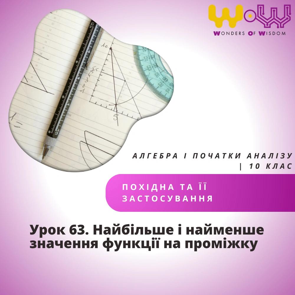 Урок 63. Найбільше і найменше значення функції на проміжку