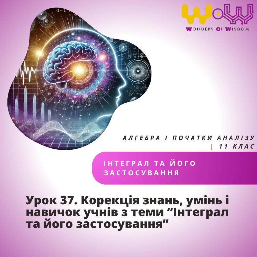 Корекція знань, умінь і навичок учнів з теми “Інтеграл та його застосування”