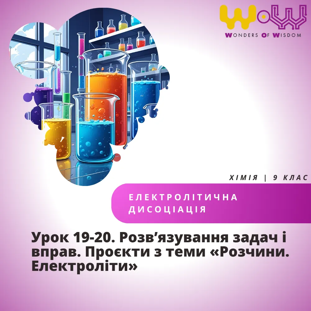 Розв’язування задач і вправ. Проєкти з теми «Розчини. Електроліти»