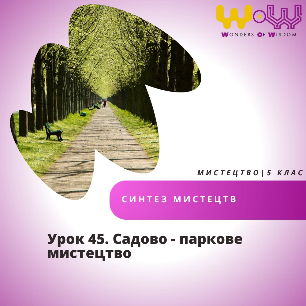 Садово - паркове мистецтво