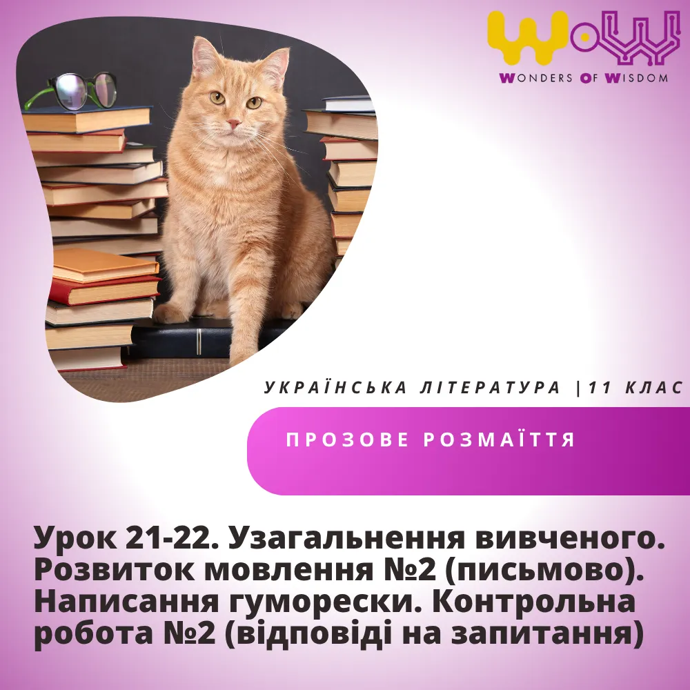 Узагальнення вивченого. Розвиток мовлення №2 (письмово). Написання гуморески