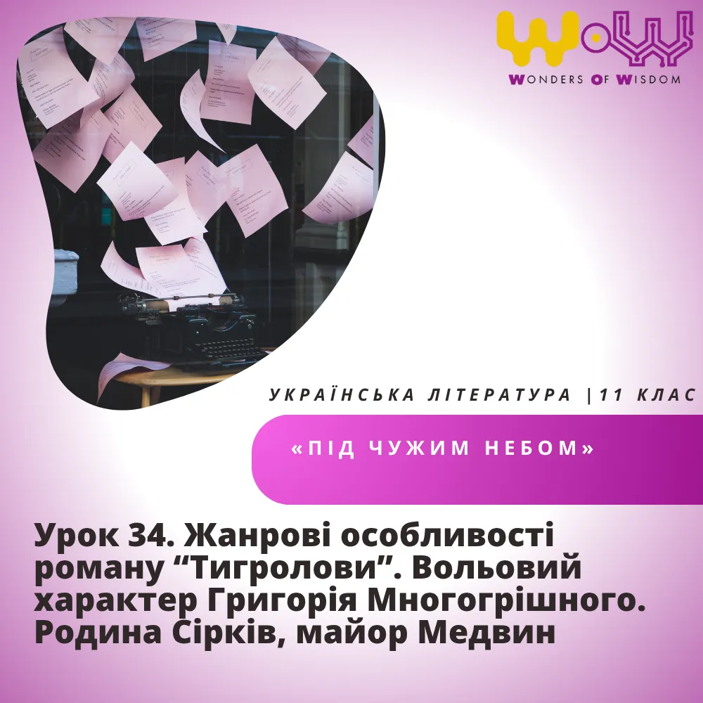 Жанрові особливості роману “Тигролови”. Вольовий характер Григорія Многогрішного. Родина Сірків, майор Медвин