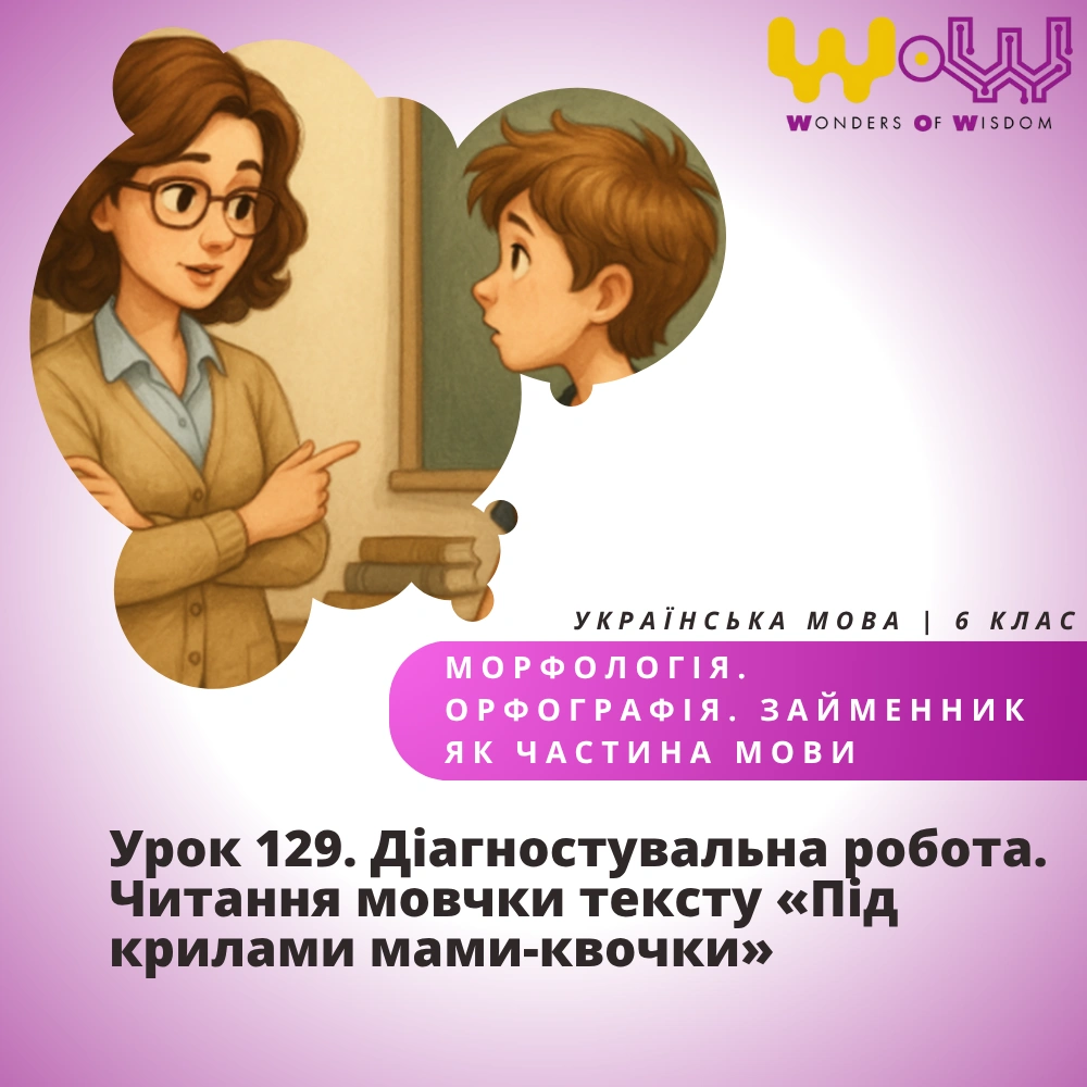 Урок 129. Діагностувальна робота. Читання мовчки тексту «Під крилами мами-квочки»