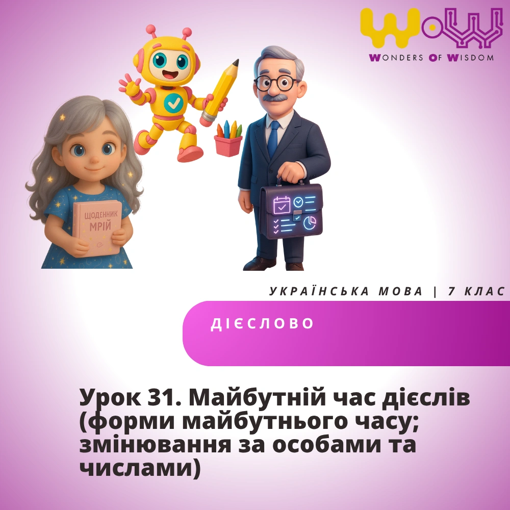 Урок 31. Майбутній час дієслів (форми майбутнього часу; змінювання за особами та числами)
