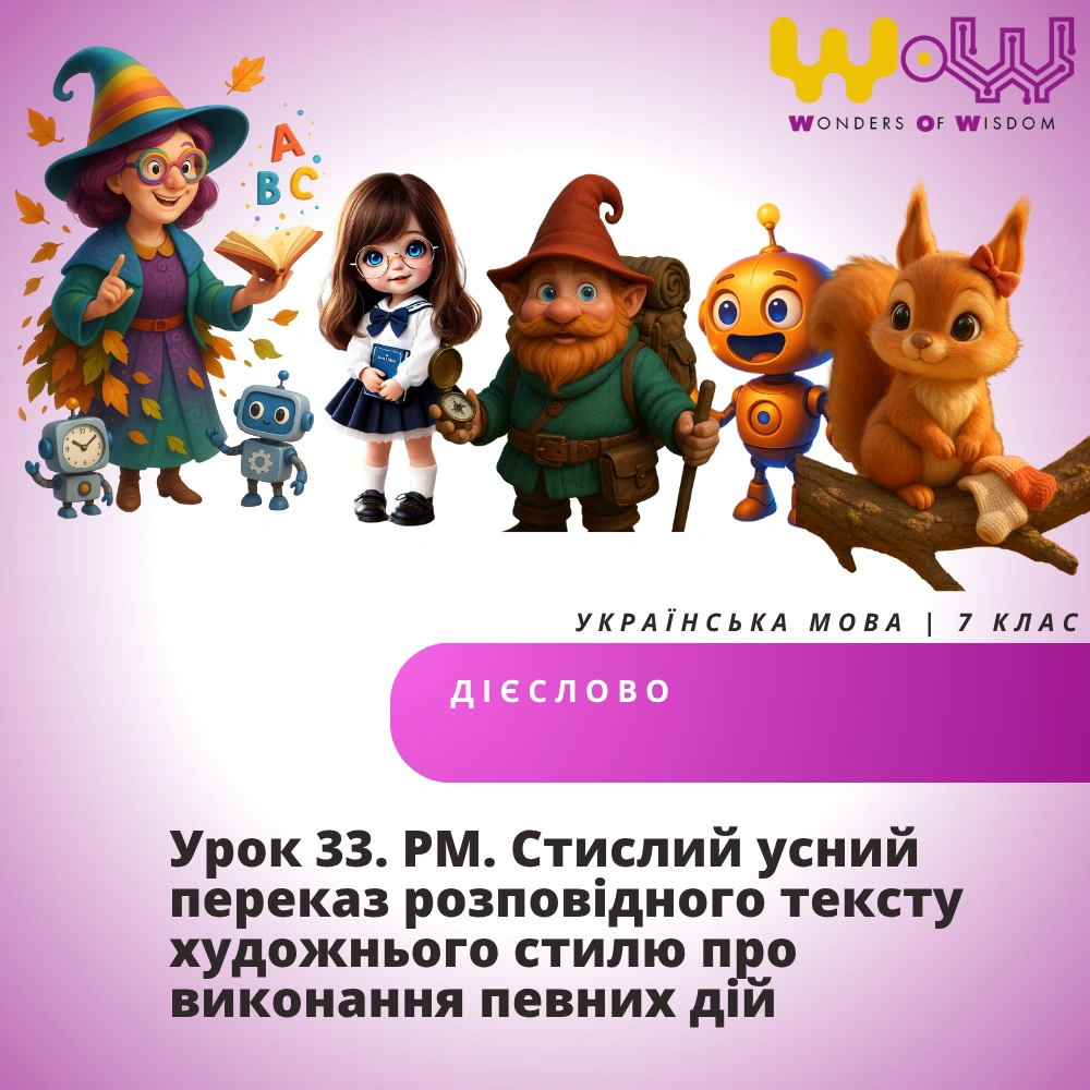 Урок 33. РМ. Стислий усний переказ розповідного тексту художнього стилю про виконання певних дій