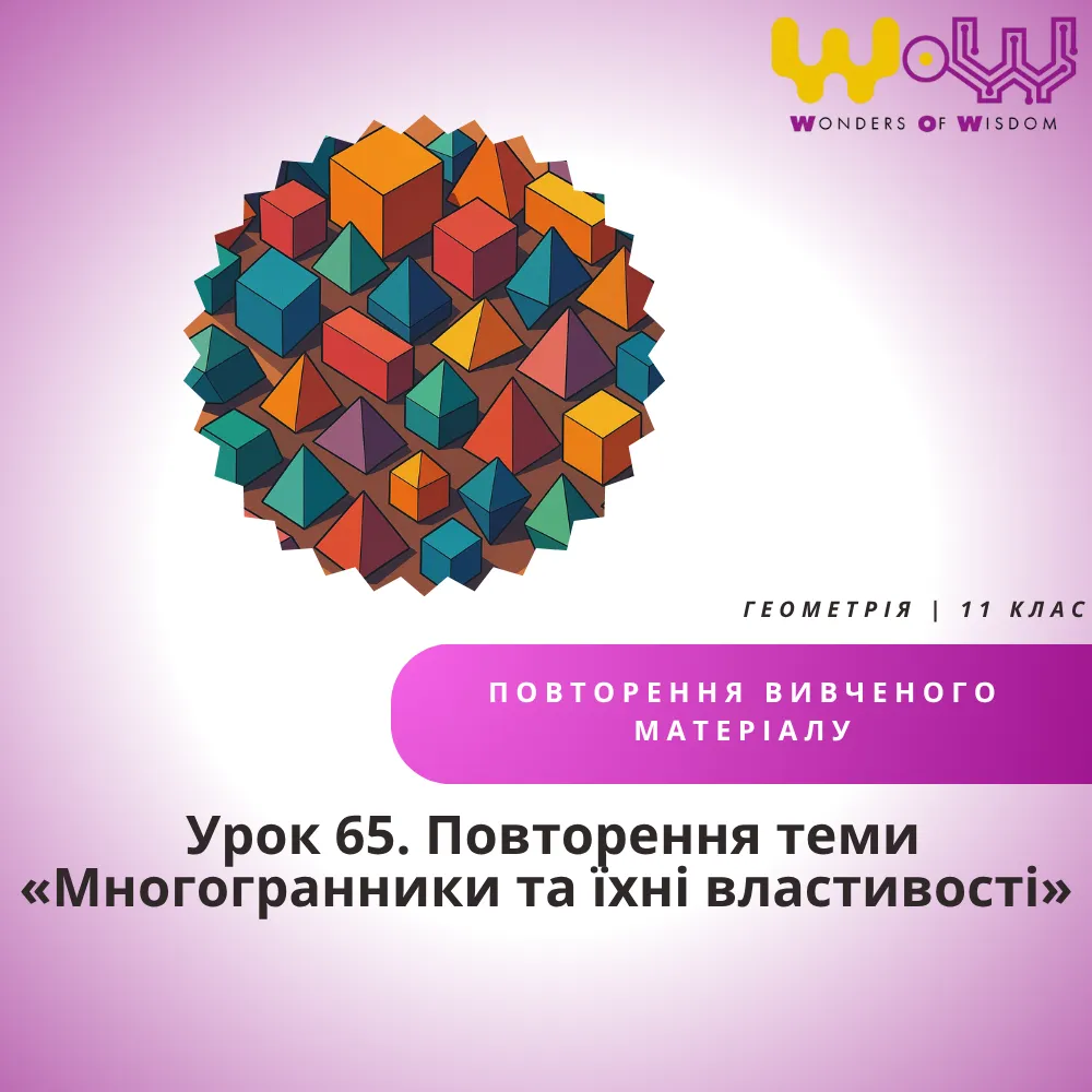 Урок 65. Повторення теми «Многогранники та їхні властивості»
