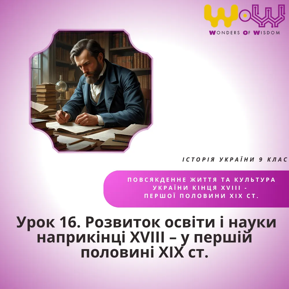 Розвиток освіти і науки наприкінці ХVІІІ – у першій половині ХІХ ст.
