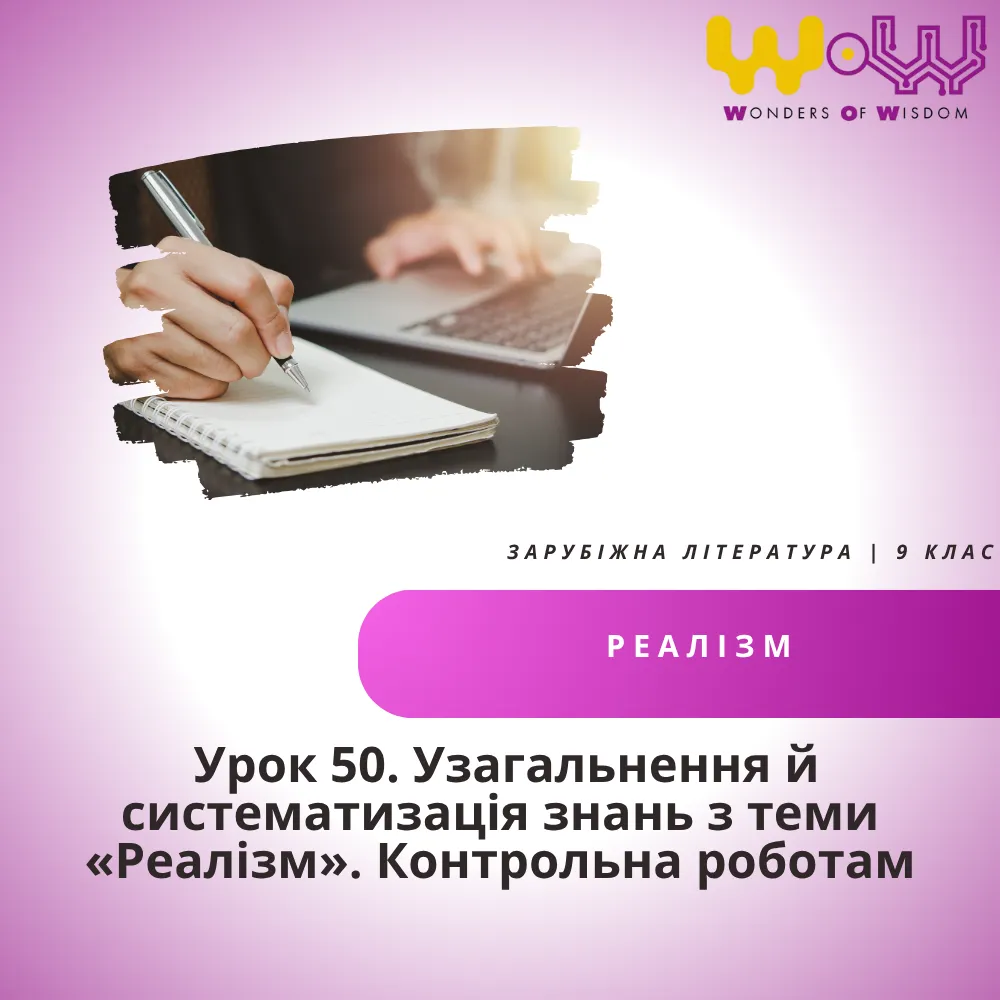 Узагальнення й систематизація знань з теми «Реалізм». Контрольна робота