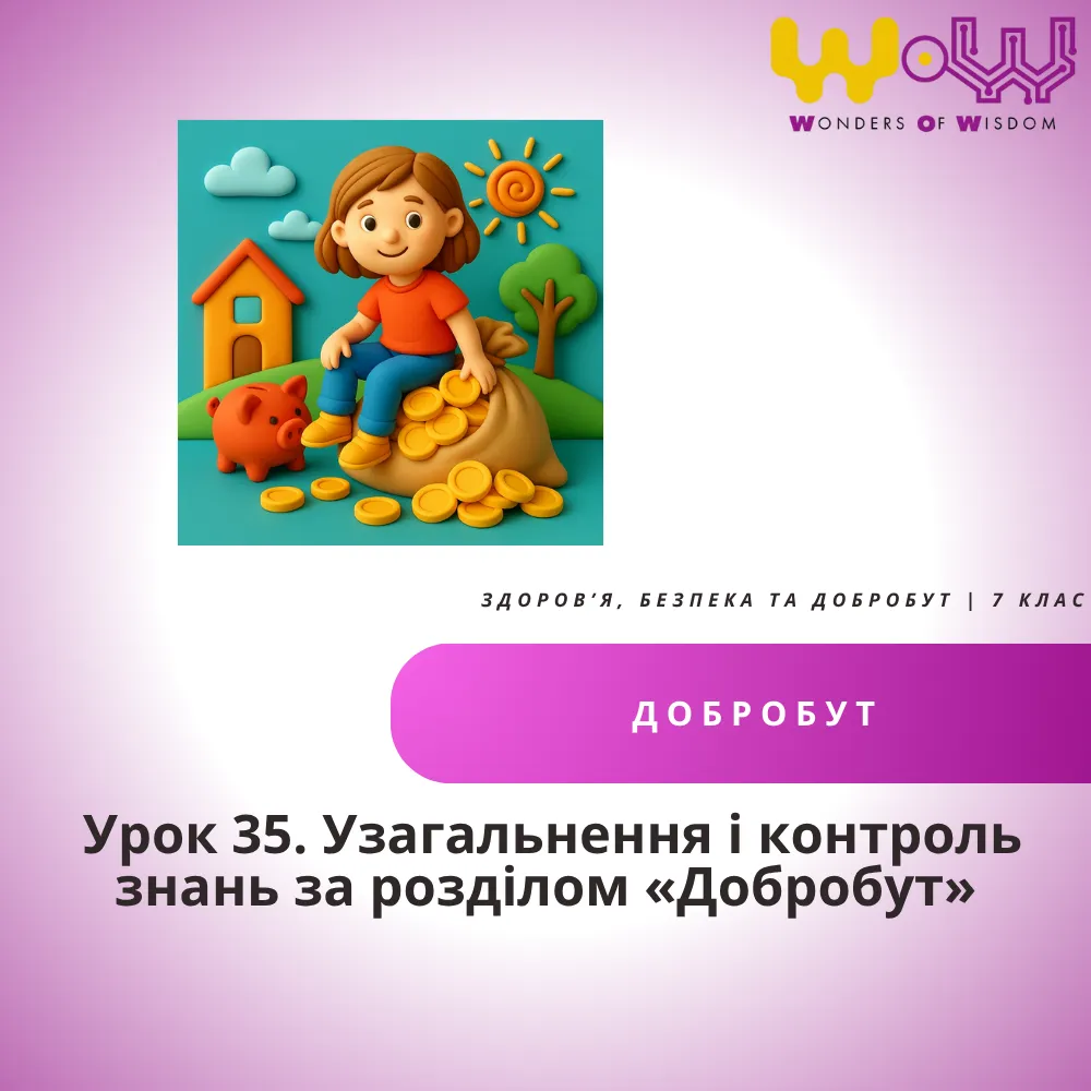 Узагальнення і контроль знань за розділом «Добробут»