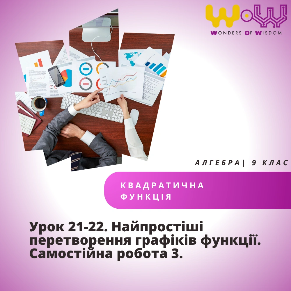 Урок 21-22. Найпростіші перетворення графіків функції. Самостійна робота 3.