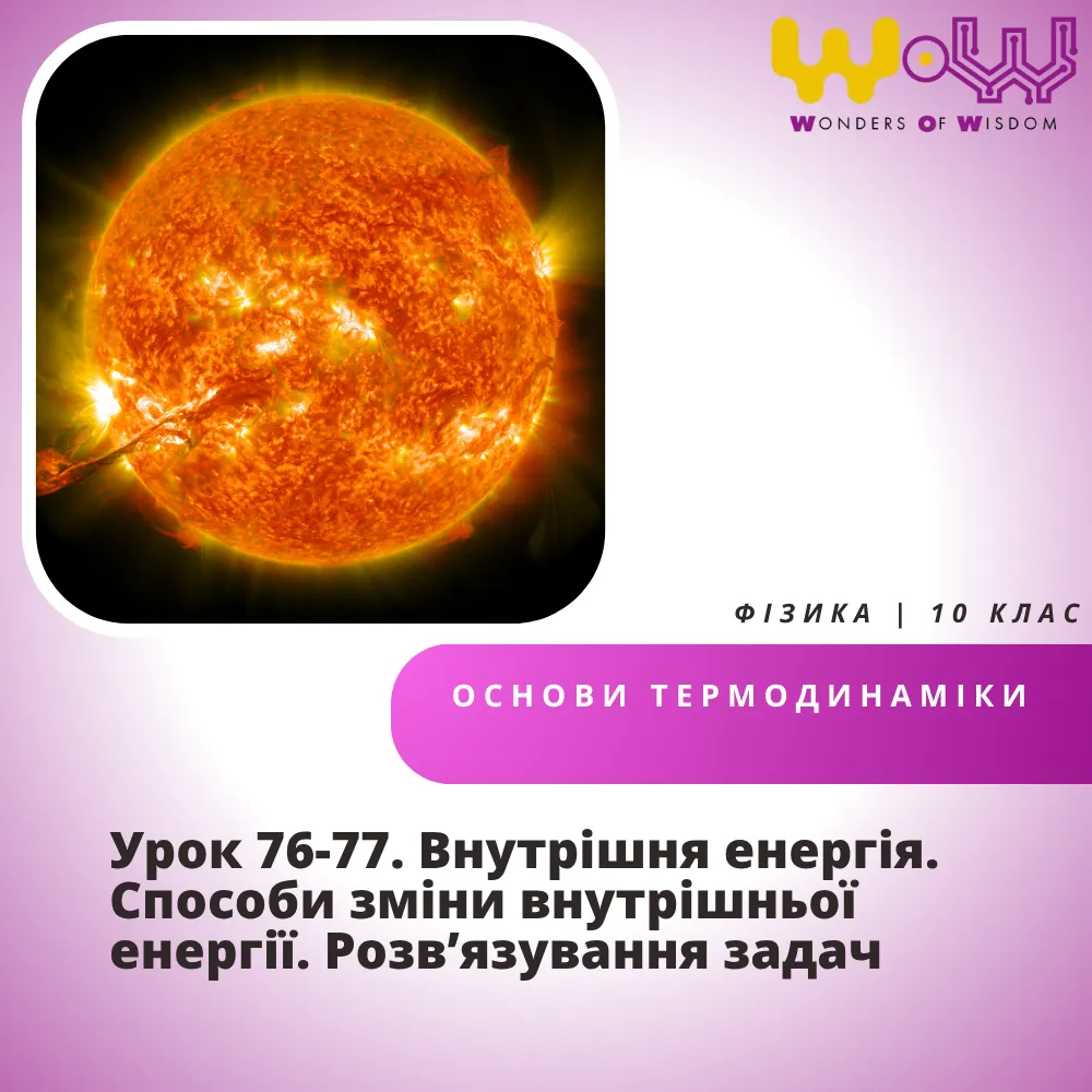 Урок 76-77. Внутрішня енергія. Способи зміни внутрішньої енергії. Розв’язування задач