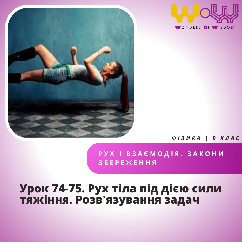 Урок 74-75. Рух тіла під дією сили тяжіння. Розв'язування задач