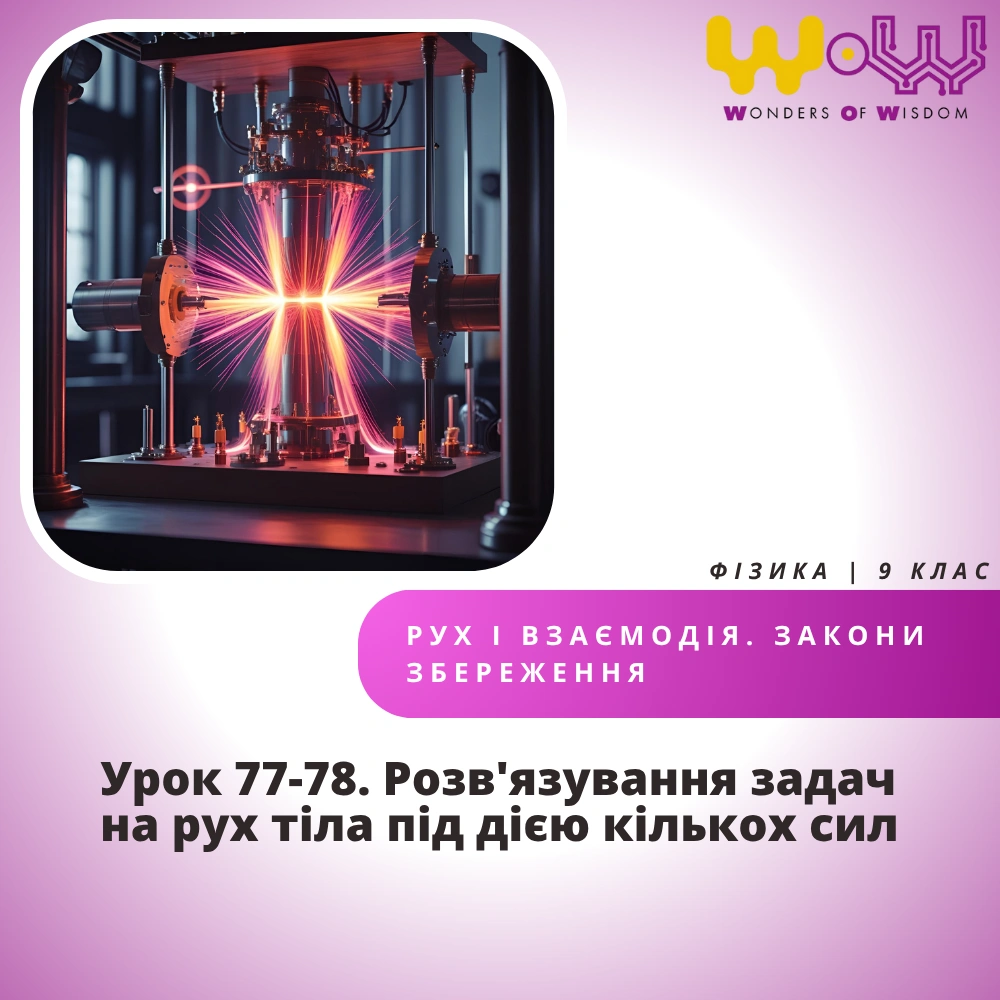 Урок 77-78. Розв'язування задач на рух тіла під дією кількох сил