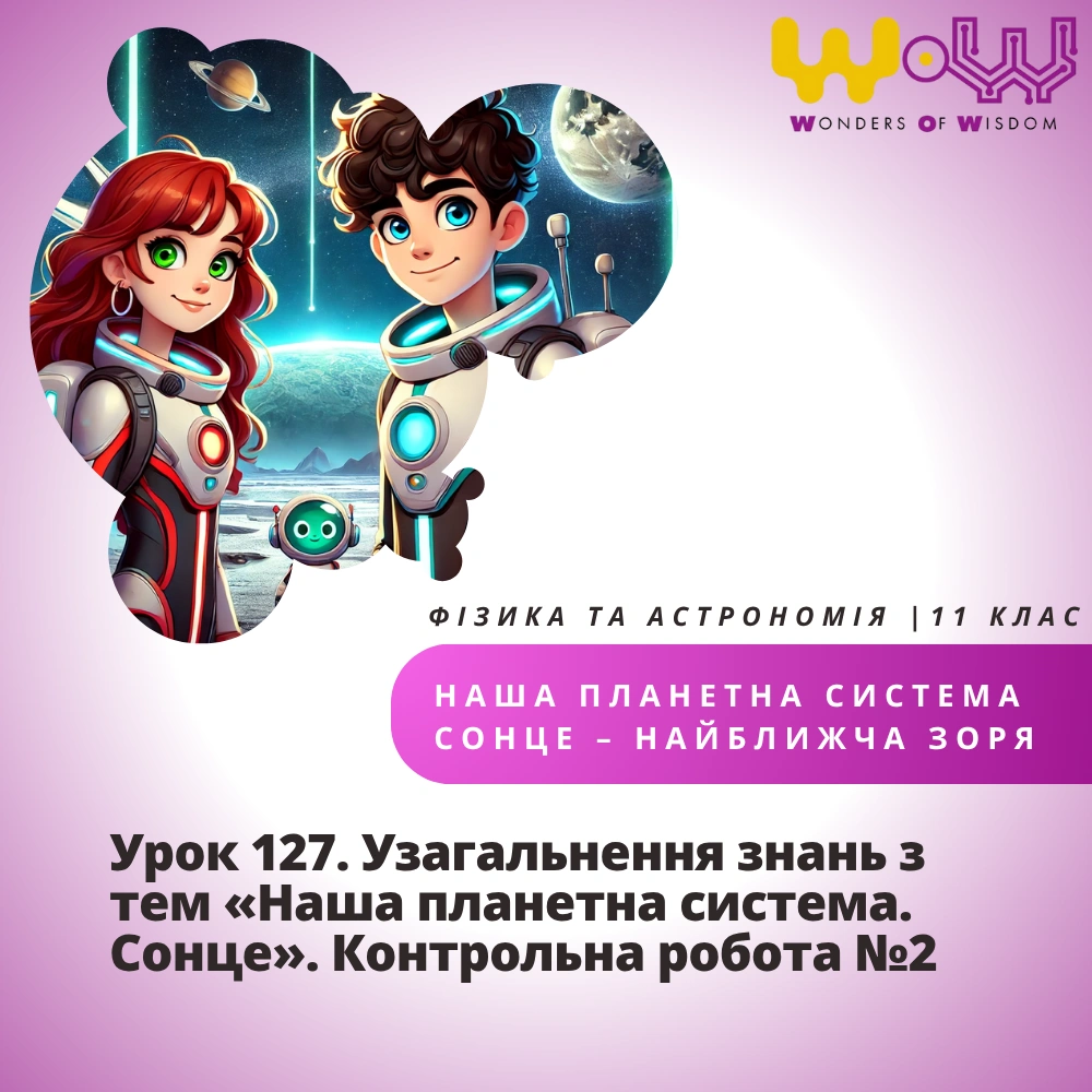 Урок 127. Узагальнення знань з тем «Наша планетна система. Сонце» Контрольна робота №2