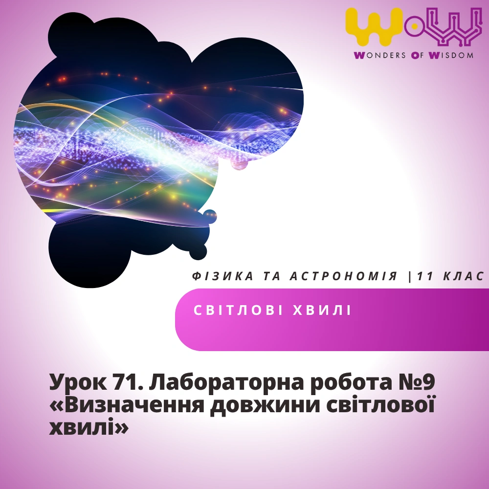 Урок 71. Лабораторна робота №9 «Визначення довжини світлової хвилі»