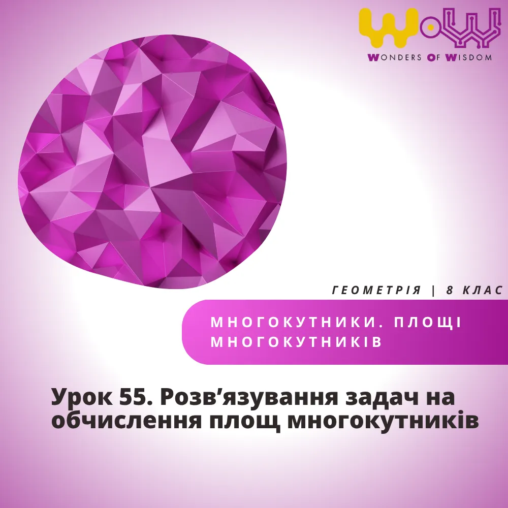 Урок 55. Розв’язування задач на обчислення площ многокутників