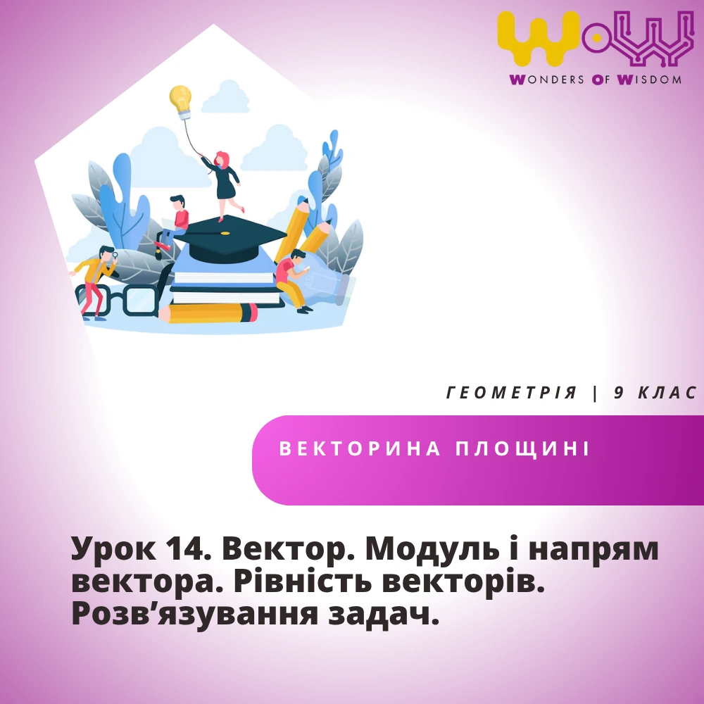 Урок 14. Вектор. Модуль і напрям вектора. Рівність векторів. Розв’язування задач.
