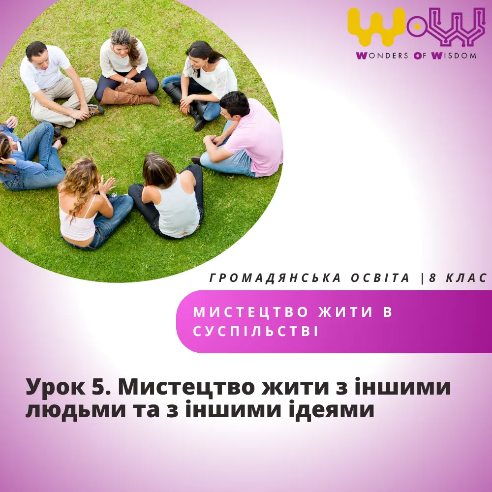 Урок 5. Мистецтво жити з іншими людьми та з іншими ідеями