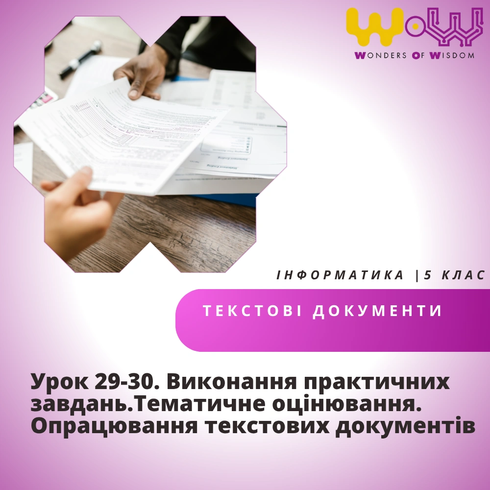 Урок 29-30. Виконання практичних завдань. Тематичне оцінювання. Опрацювання текстових документів