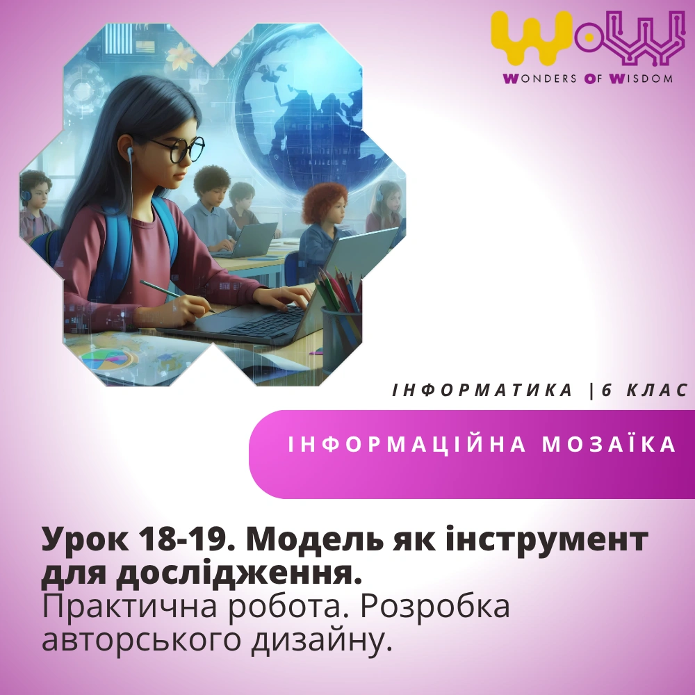 Урок 18-19. Модель як інструмент для дослідження. Практична робота. Розробка авторського дизайну.