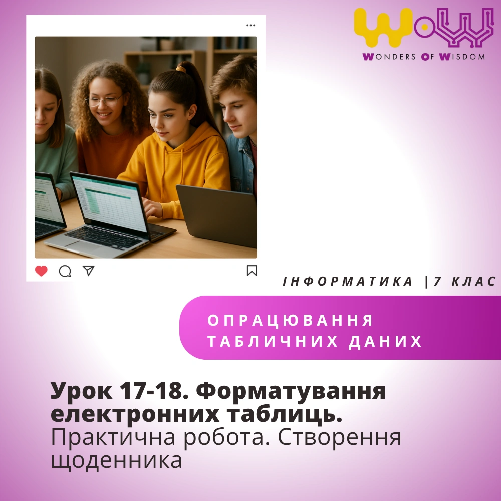 Урок 17-18. Форматування електронних таблиць. Практична робота. Створення щоденника