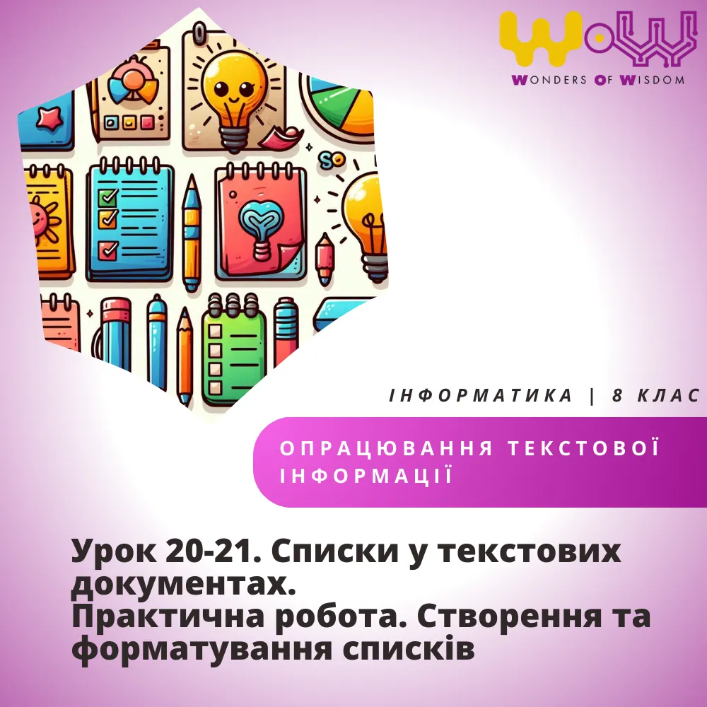 Урок 20-21. Списки у текстових документах. Практична робота. Створення та форматування списків
