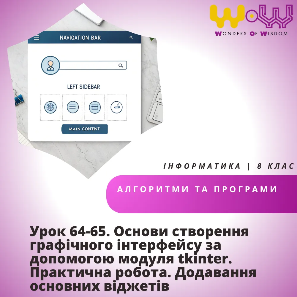 Урок 64-65. Основи створення графічного інтерфейсу за допомогою модуля tkinter. Практична робота. Додавання основних віджетів