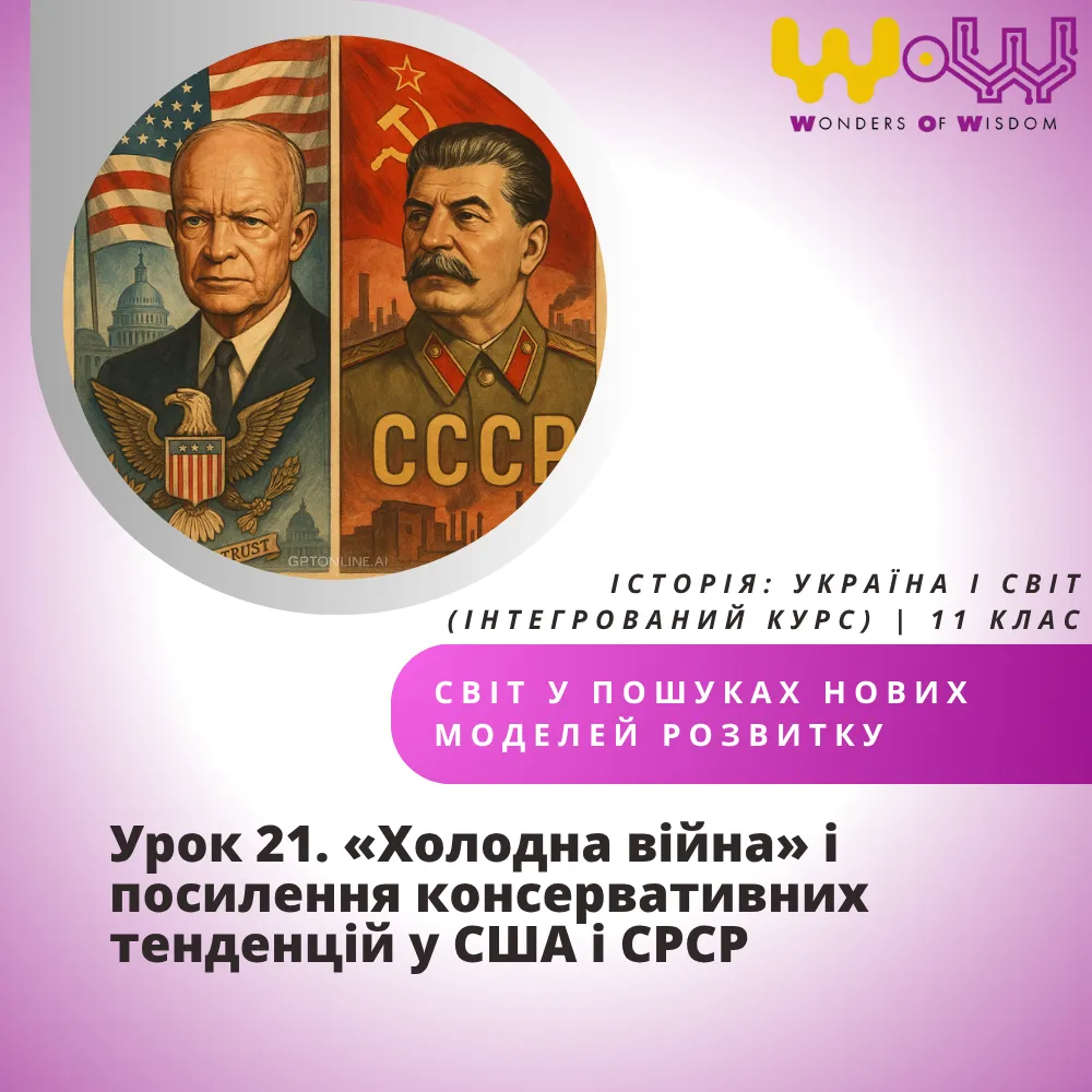 Урок 21. «Холодна війна» і посилення консервативних тенденцій у США і СРСР