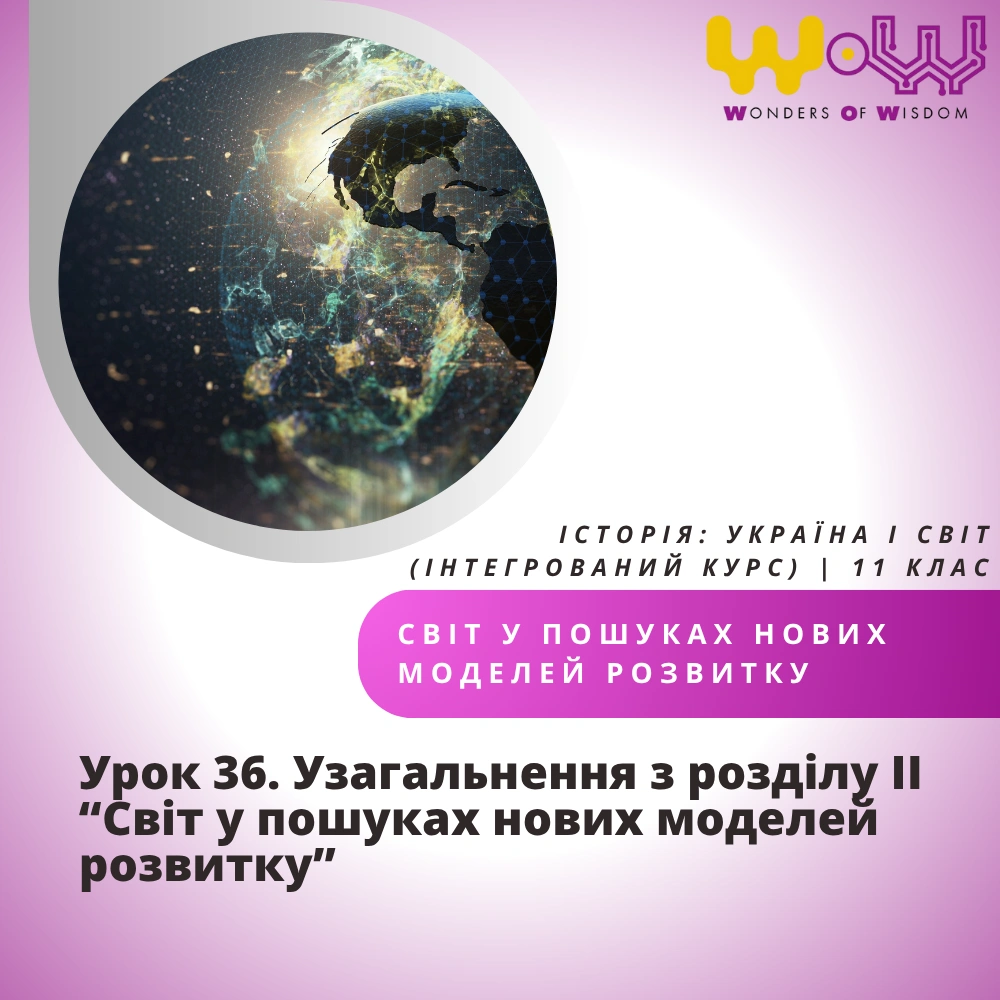 Урок 36. Узагальнення з розділу ІІ “Світ у пошуках нових моделей розвитку”