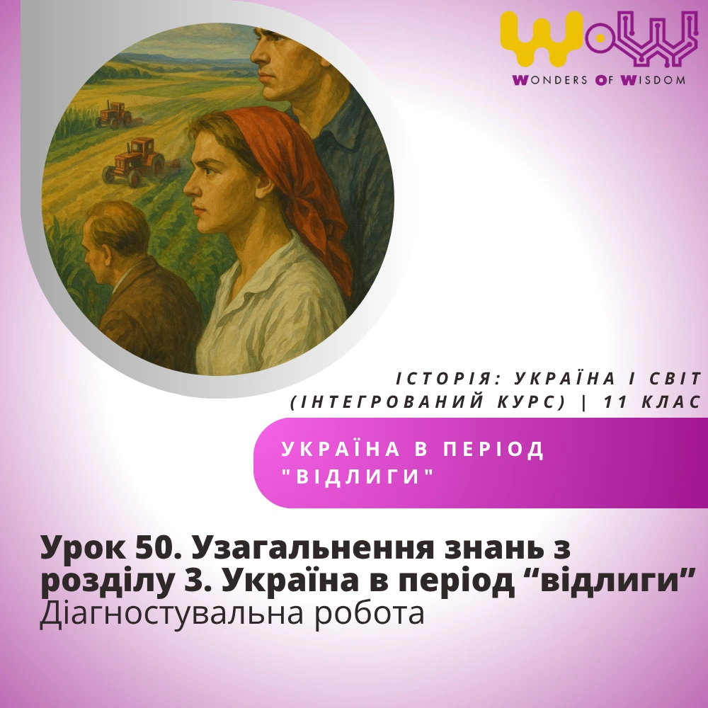 Урок 50. Узагальнення знань з розділу 3. Україна в період “відлиги”